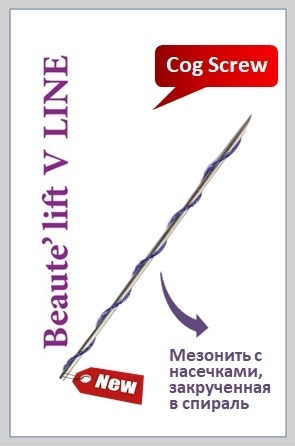 Мезонити Beaute’ lift V LINE COG Screw с разносторонними насечками, закрученными в спираль (пружинку) 1cog screw